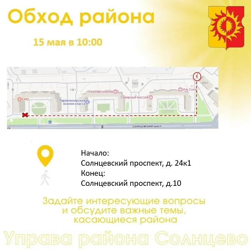 В пятницу, 15 мая, в 10:00 состоится обход территории района руководством управы района Солнцево сов