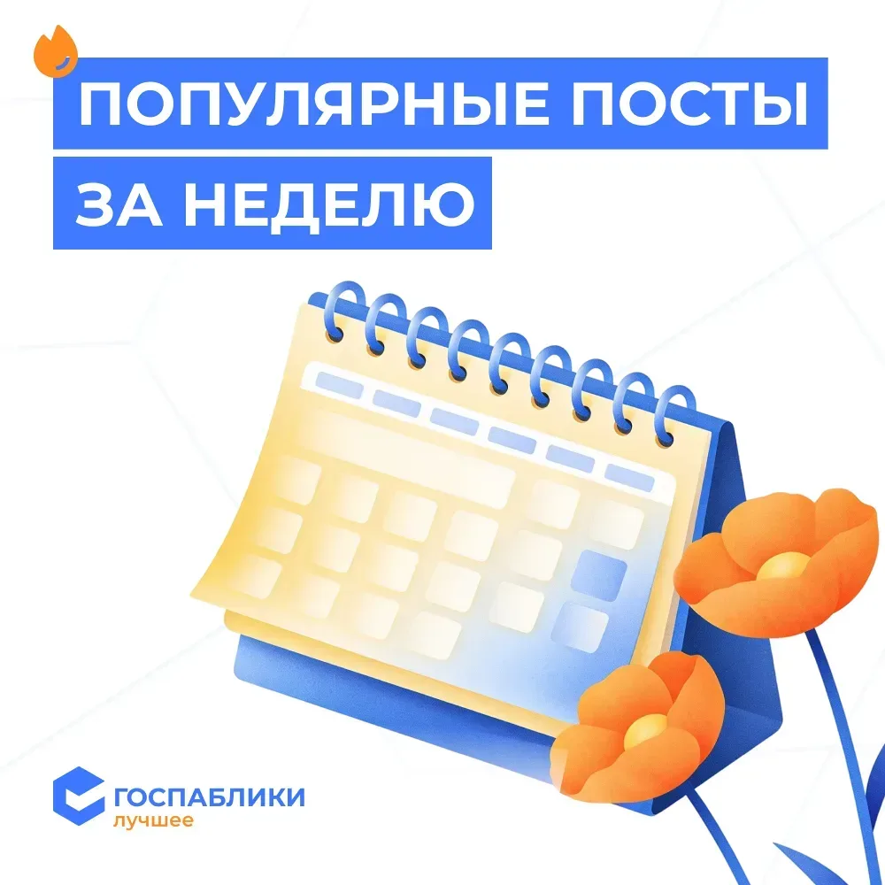 🗓 Популярные публикации за прошлую неделю в канале «Госпаблики — Лучшее» и профильных каналах  Собра