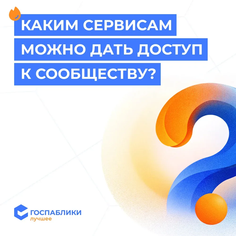 🔐 Даём (или не даём) доступ к сообществу  При работе с госпабликами важно внимательно относиться к с