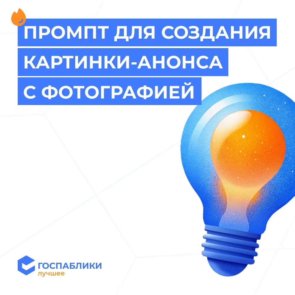 🎨 Промпт для создания картинки-анонса  Одна из самых непростых задач администратора госпаблика — офо