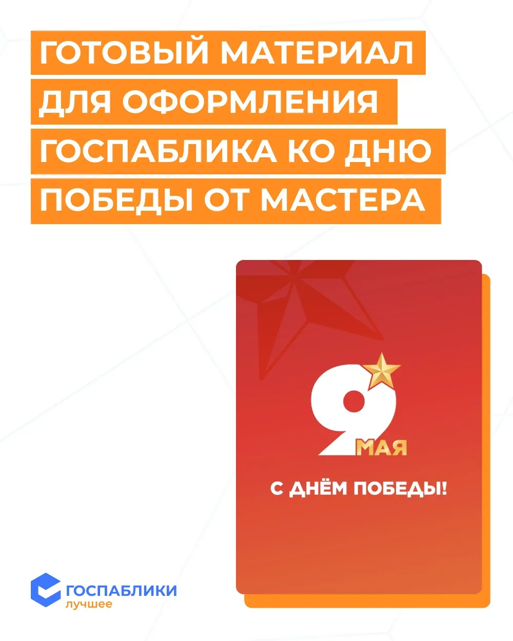 🔥 Готовое оформление для госпаблика ко Дню Победы от мастера госпабликов  Игорь Телицын, администрат