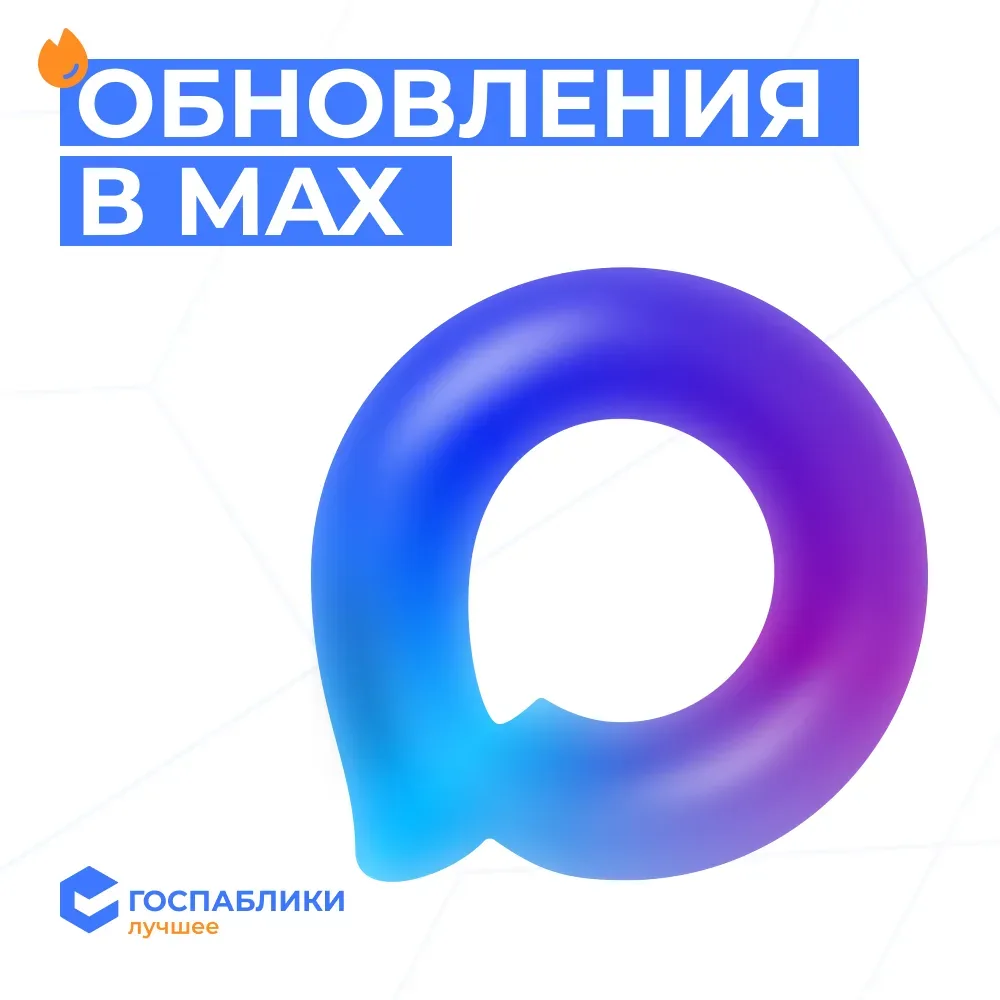 Обновления в MAX: что ждёт администраторов?  Комментарии, истории и прямые эфиры в каналах – площадк