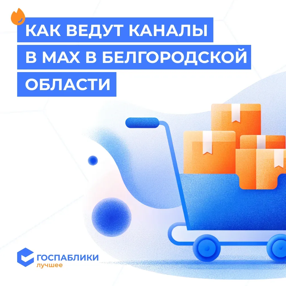 📲 Продолжаем смотреть госканалы в MAX — на очереди Белгородская область  Традиционно начинаем с кана