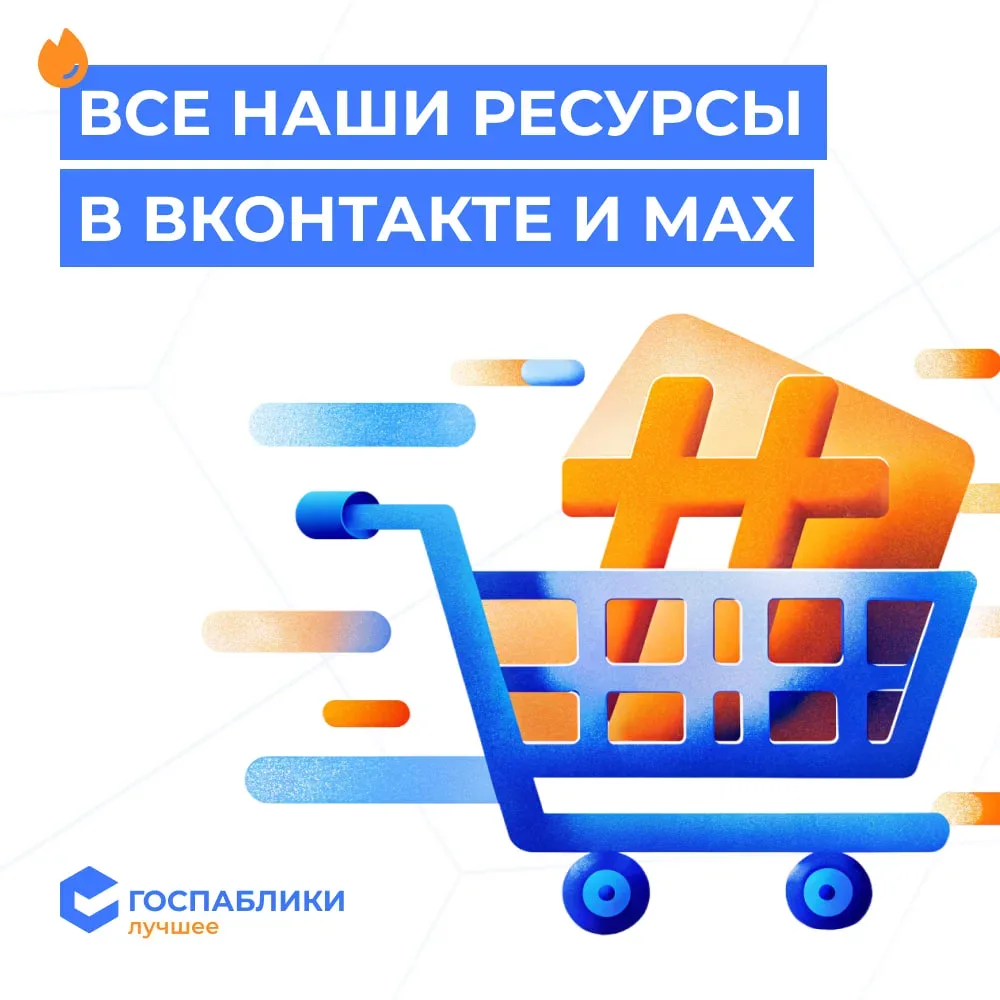 🔗 Полезные ссылки для администраторов госпабликов в ВКонтакте и МАХ  💙 Госпаблики — Лучшее в ВКонтак