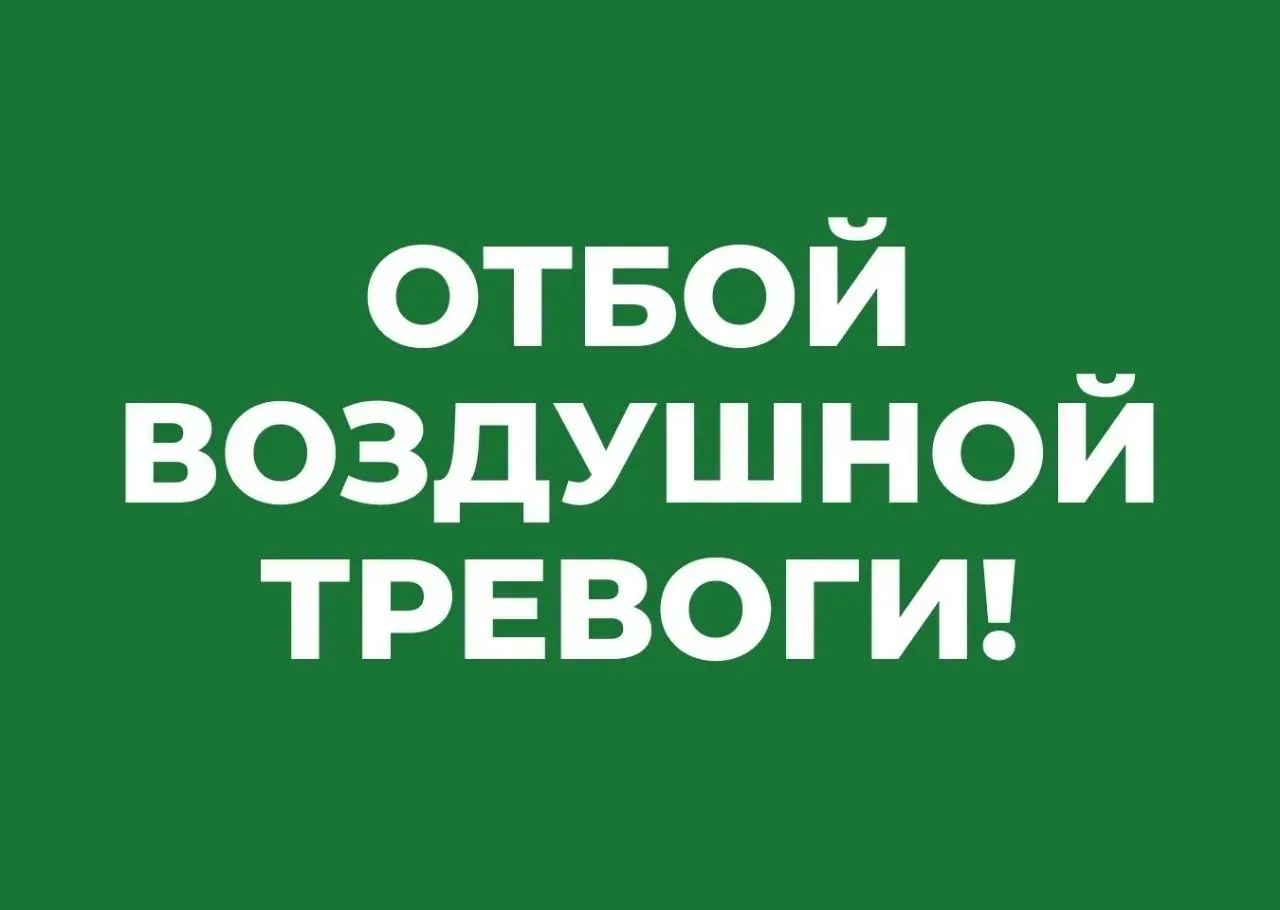 ⚡️⚡️⚡️⚡️Отбой воздушной тревоги!