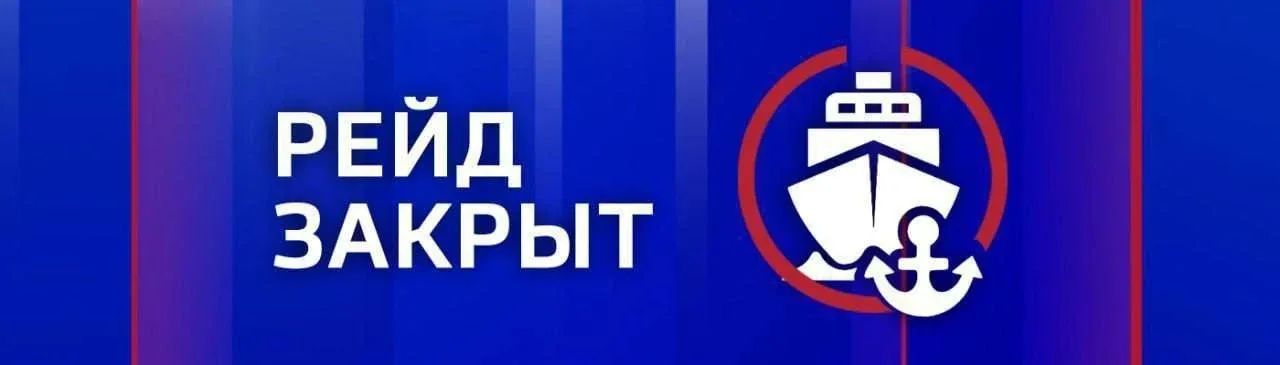 ❗️ Морской пассажирский транспорт приостановил движение.   В связи с закрытием рейда на пл. Нахимова