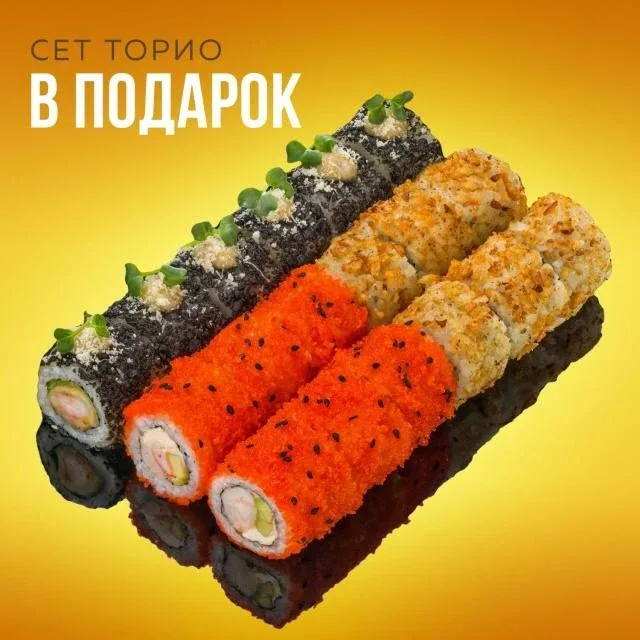 💥Сет "Торио" из 18 роллов в подарок!  👉Промокод: TORSET    Акция действует до 23 мая включительно пр