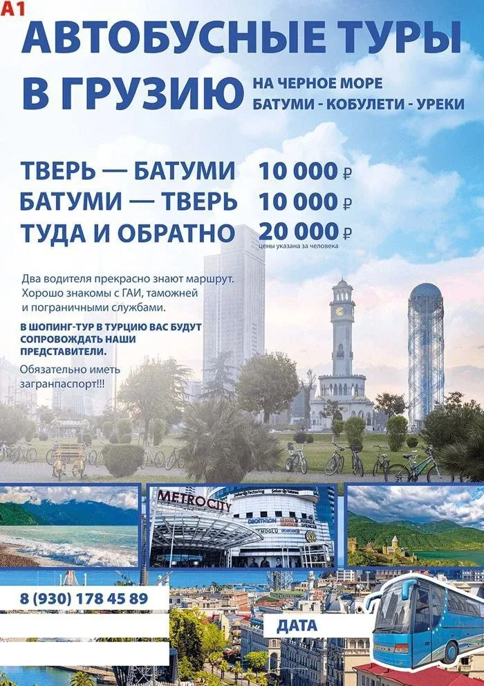 Планируете отдых в Грузии?   Фирма «Заза Групп» приглашает вас в путешествие на автобусе по маршруту