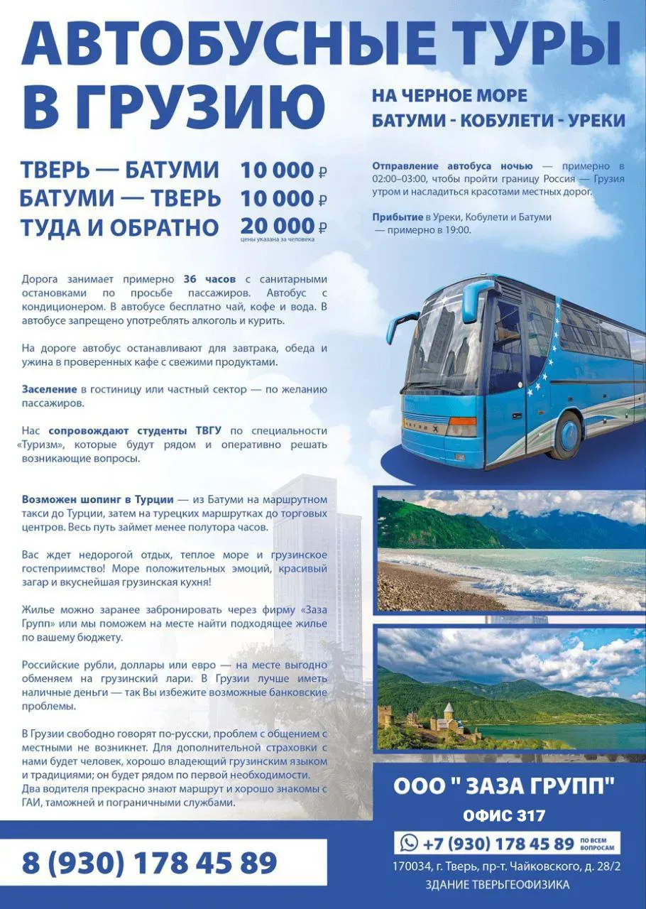 Планируете отдых в Грузии?   Фирма «Заза Групп» приглашает вас в путешествие на автобусе по маршруту