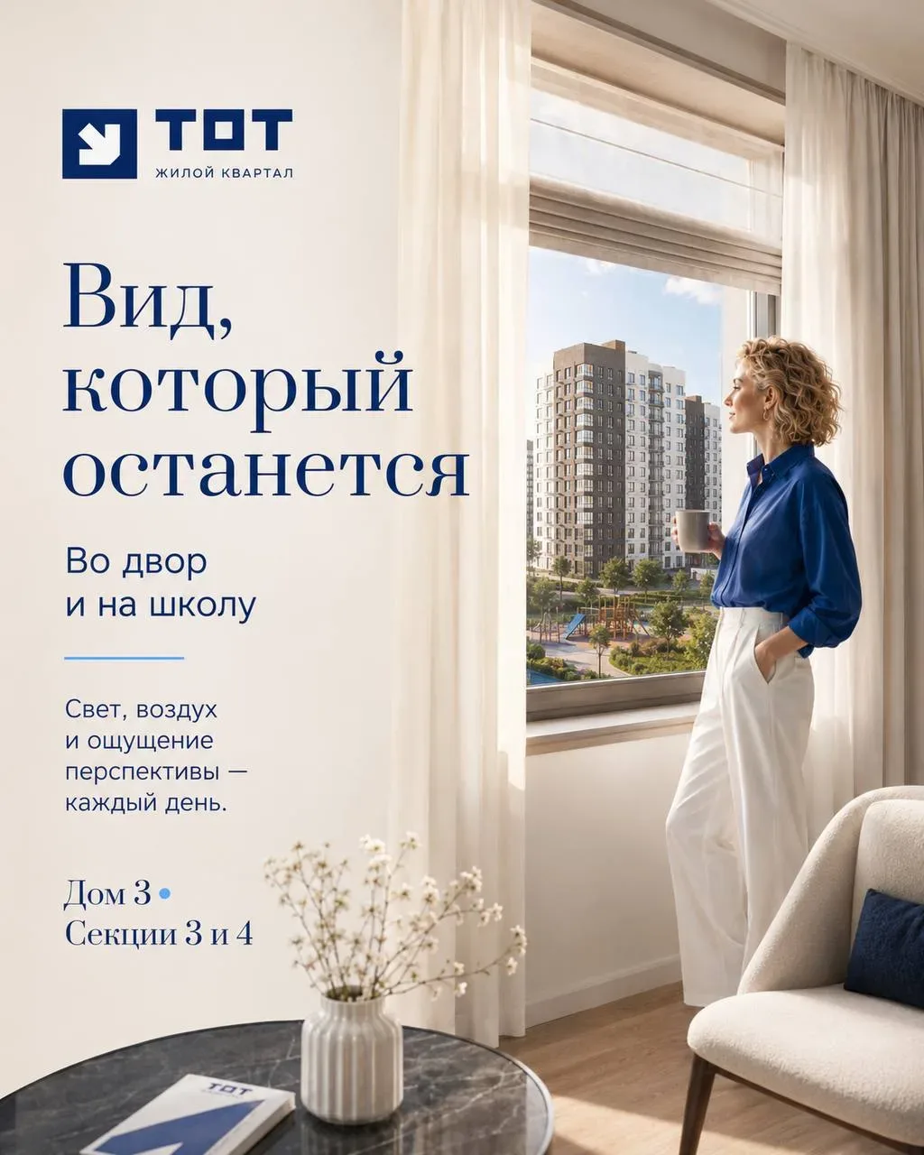 🔥 ЖК «ТОТ»: ваш идеальный дом ждёт вас! 🔥  У нас горячий старт — открыты продажи секций 3 и 4 дома 3