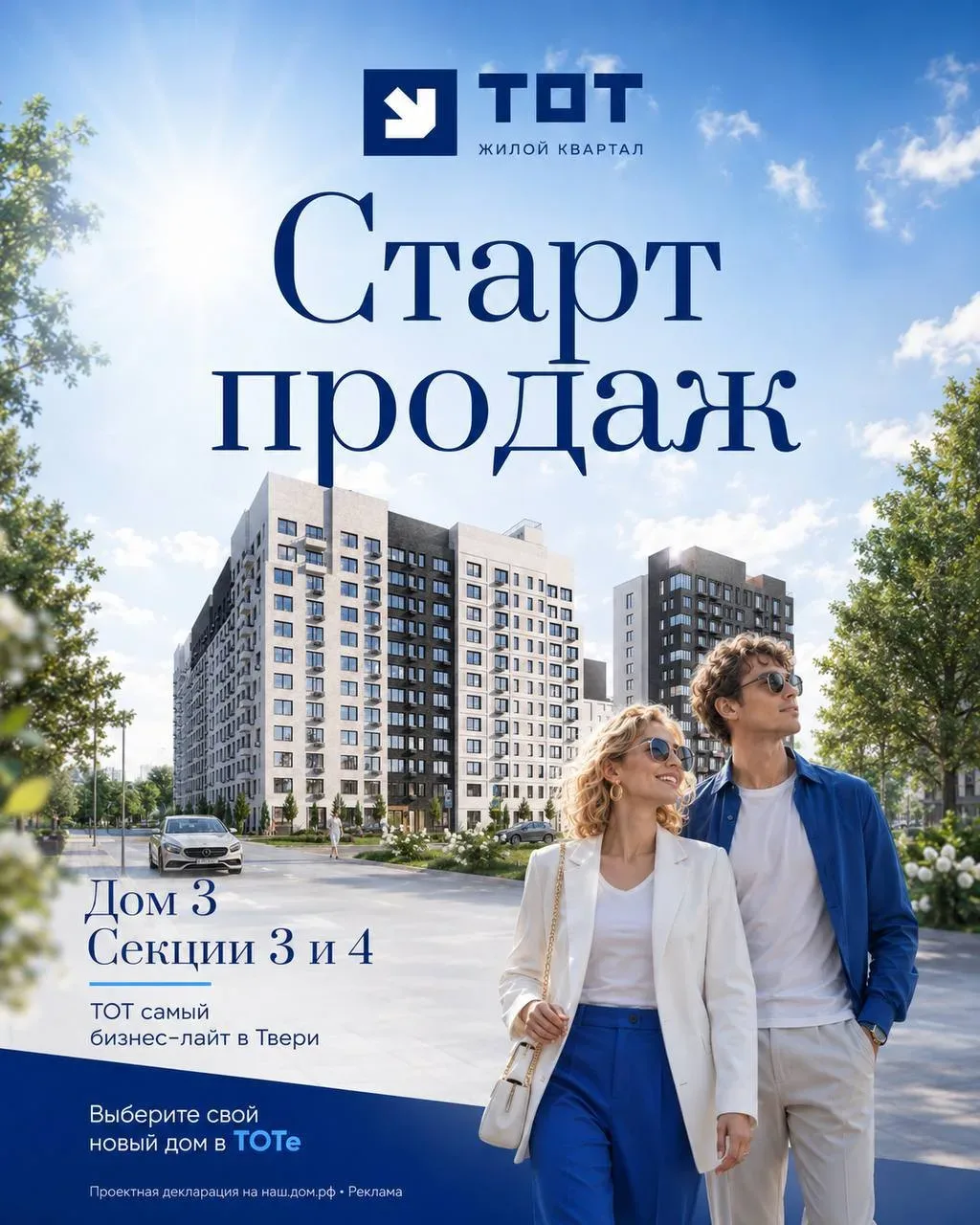 🔥 ЖК «ТОТ»: ваш идеальный дом ждёт вас! 🔥  У нас горячий старт — открыты продажи секций 3 и 4 дома 3