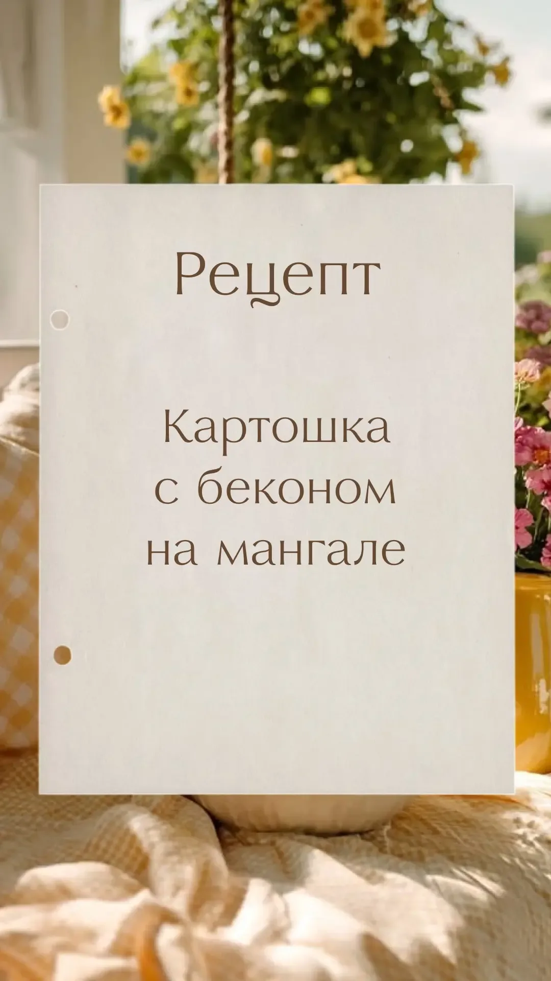 Мы к вам с блюдом на мангале!  Картошечка да с беконом и травами 🥓 Всем желаем прекрасных выходных! 