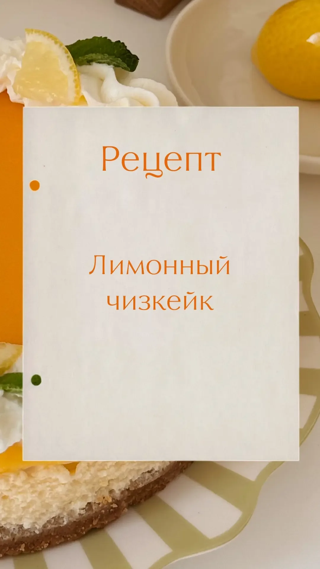 К хорошей погоде — яркий десерт 💛  Лимонный чизкейк, который получится у всех и подарит настоящую ра