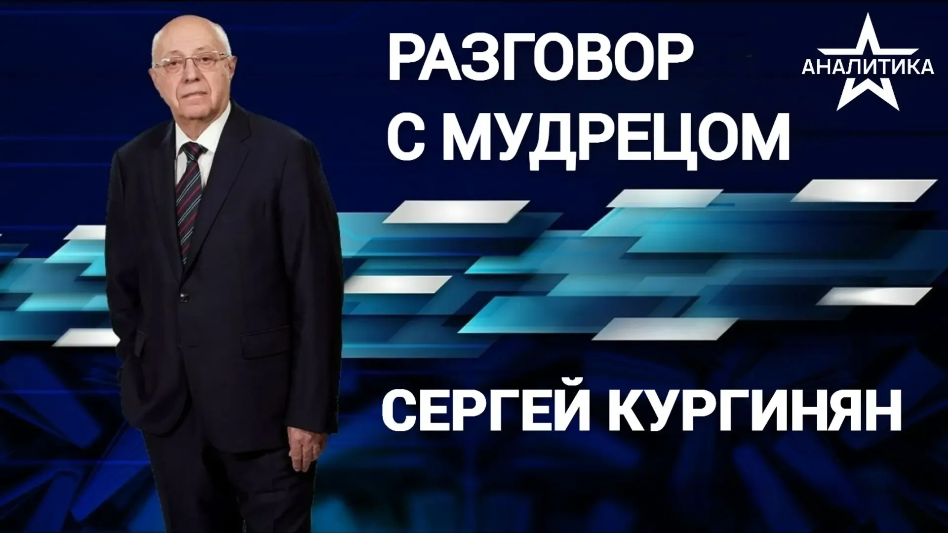 СЕРГЕЙ КУРГИНЯН: «КОГДА НАСЕЛЕНИЕ АРМЕНИИ РЕШАЕТ НЕ БЫТЬ ИСТОРИЧЕСКИМ, ОНО СТАНОВИТСЯ МЁРТВЫМ»  ▪️ К