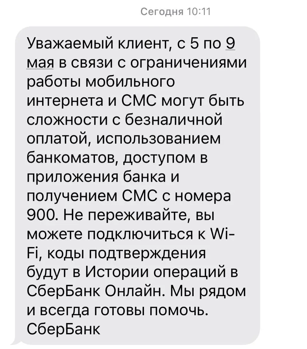 ❗️Об ограничении мобильного интернета до 9 мая предупредил и Сбер.  Могут не работать терминалы и ба