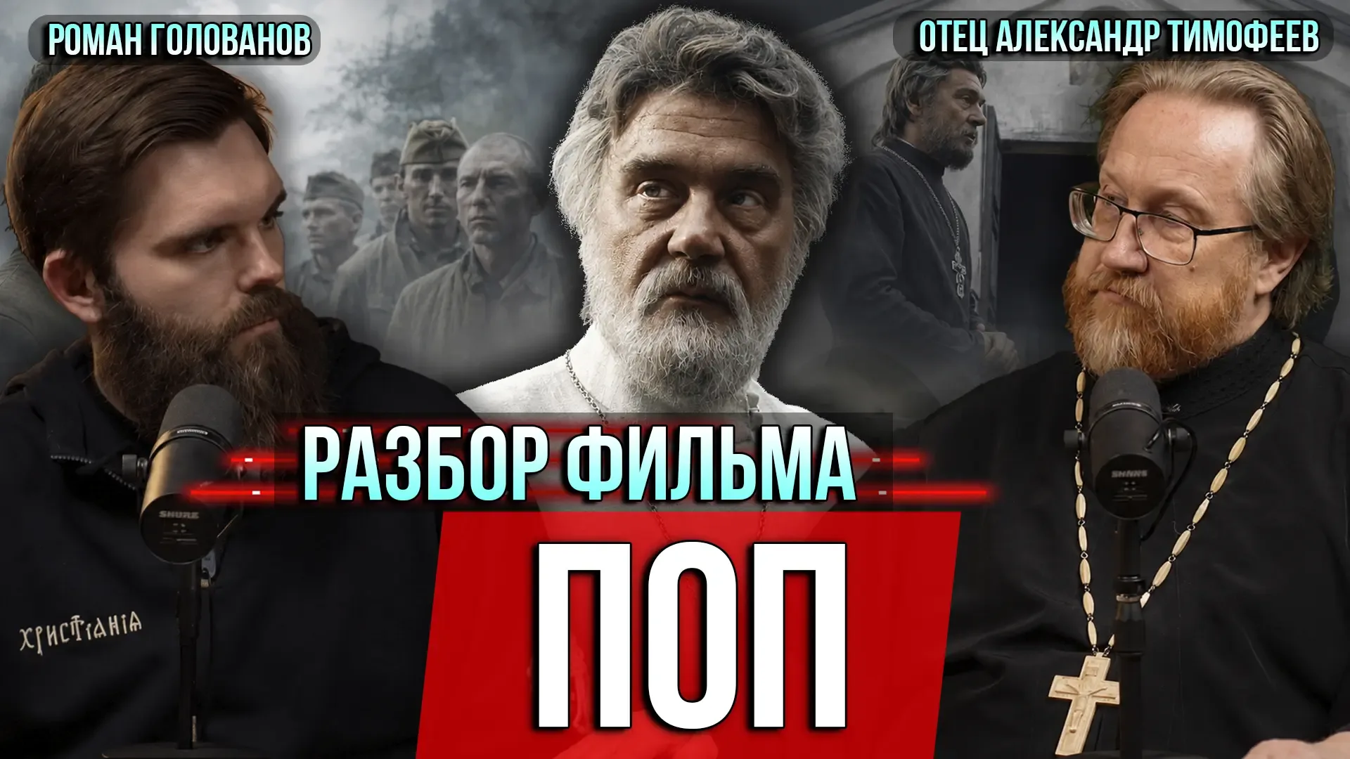 Это наш большой разбор фильма «Поп». Псковская православная миссия — одна из наименее изученных стра