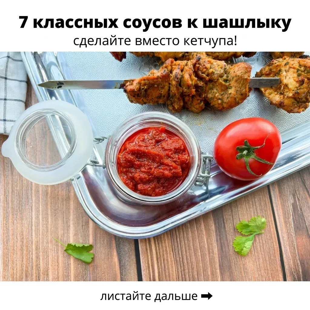 7 соусов к шашлычкам  Когда я выросла, оказалось, что шашлык можно есть не только с кетчупом! Сущест