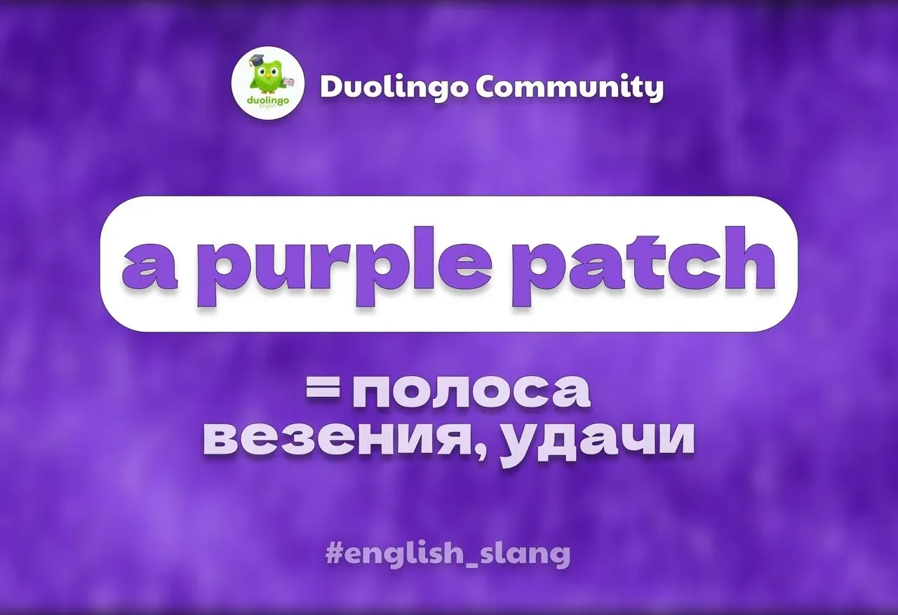 🟣 Когда всё получается, говорим purple patch  A purple patch — полоса везения. Буквально «пурпурный 