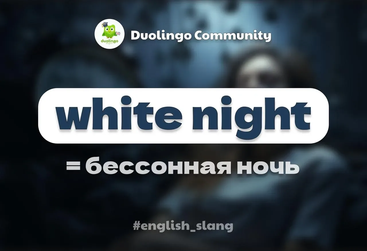 🌙  White night — бессонная ночь   Да, буквально — «белая ночь», но это не про Питер) хотя... кто зна