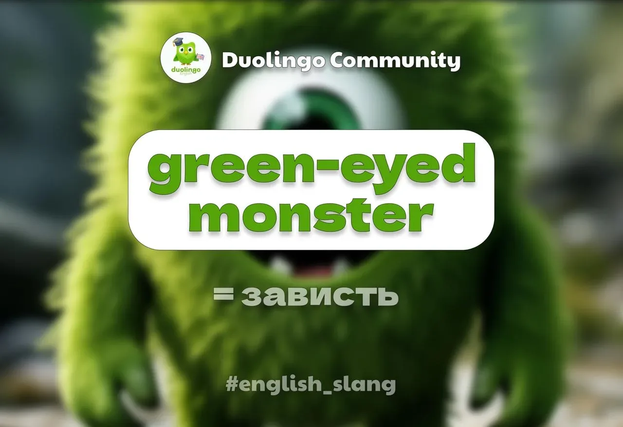 👹 Green-eyed monster...  Так англичане называют зависть. Выражение придумал Шекспир — в пьесе «Отелл