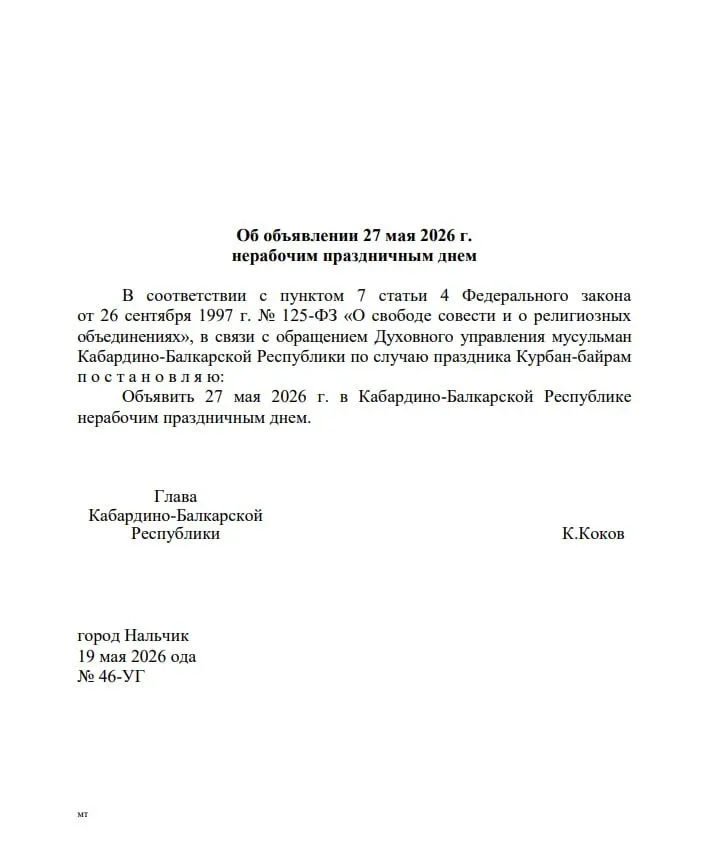 27 мая в Кабардино-Балкарии объявлен нерабочим днем по случаю праздника Курбан-байрам согласно указу
