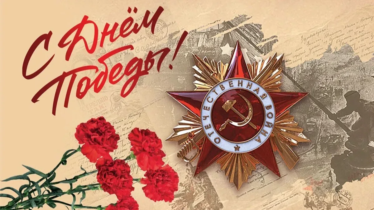 С Днём Великой Победы! 🇷🇺  Спасибо героям за мир, за жизнь, за будущее. Пусть память о подвиге живёт