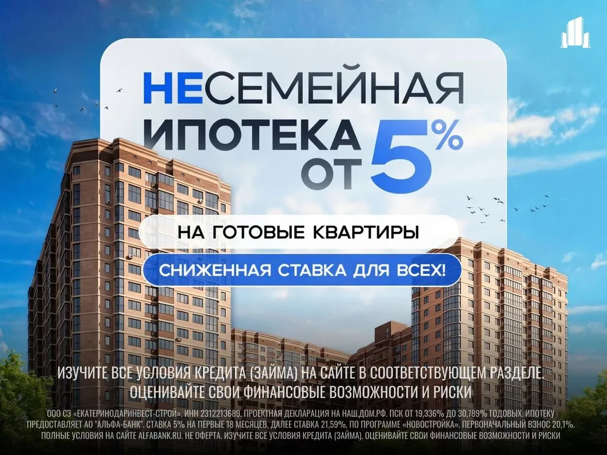 Не проходишь под семейку? Ставка снижена до 5% для ВСЕХ!  Хотите свою квартиру, но не подходите под 