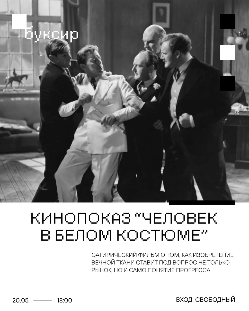 События в галерее «Буксир» на неделе  Кинопоказ «Человек в белом костюме»   🗓 Дата: #20мая | 🕖 Время