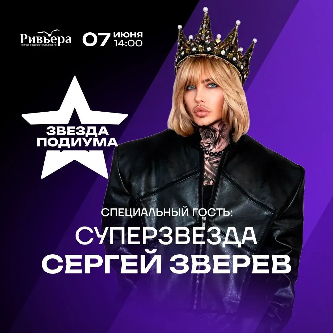 Шоу «Звезда подиума»  🗓 Дата: #7июня | 🕖 Время: 14:00   📍 Место: «Ривьера»  В «Ривьере» пройдет гран