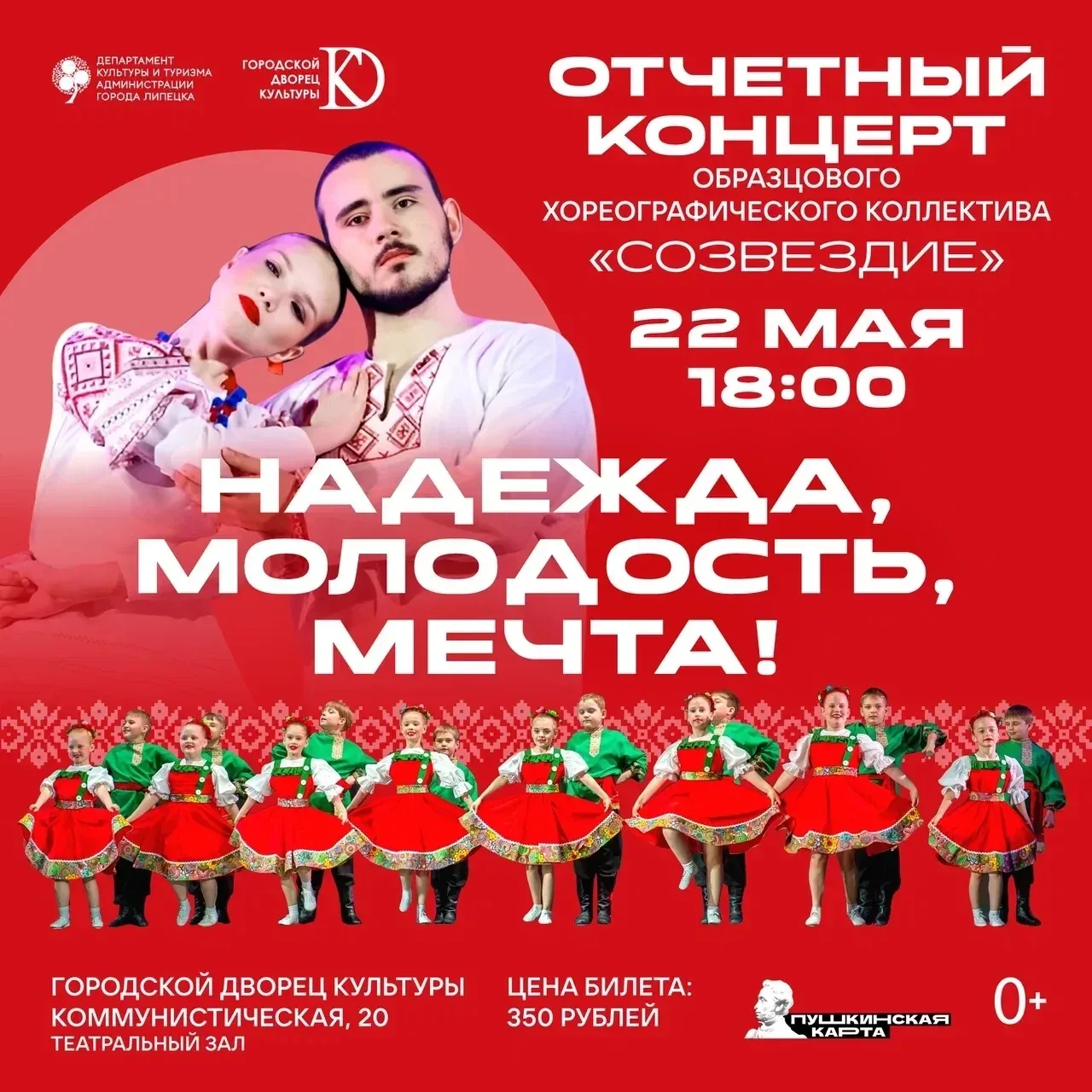 💃 Отчётный концерт «Надежда, молодость, мечта!»  🗓 Дата: #22мая | 🕕 Время: 18:00 📍 Место: Городской 