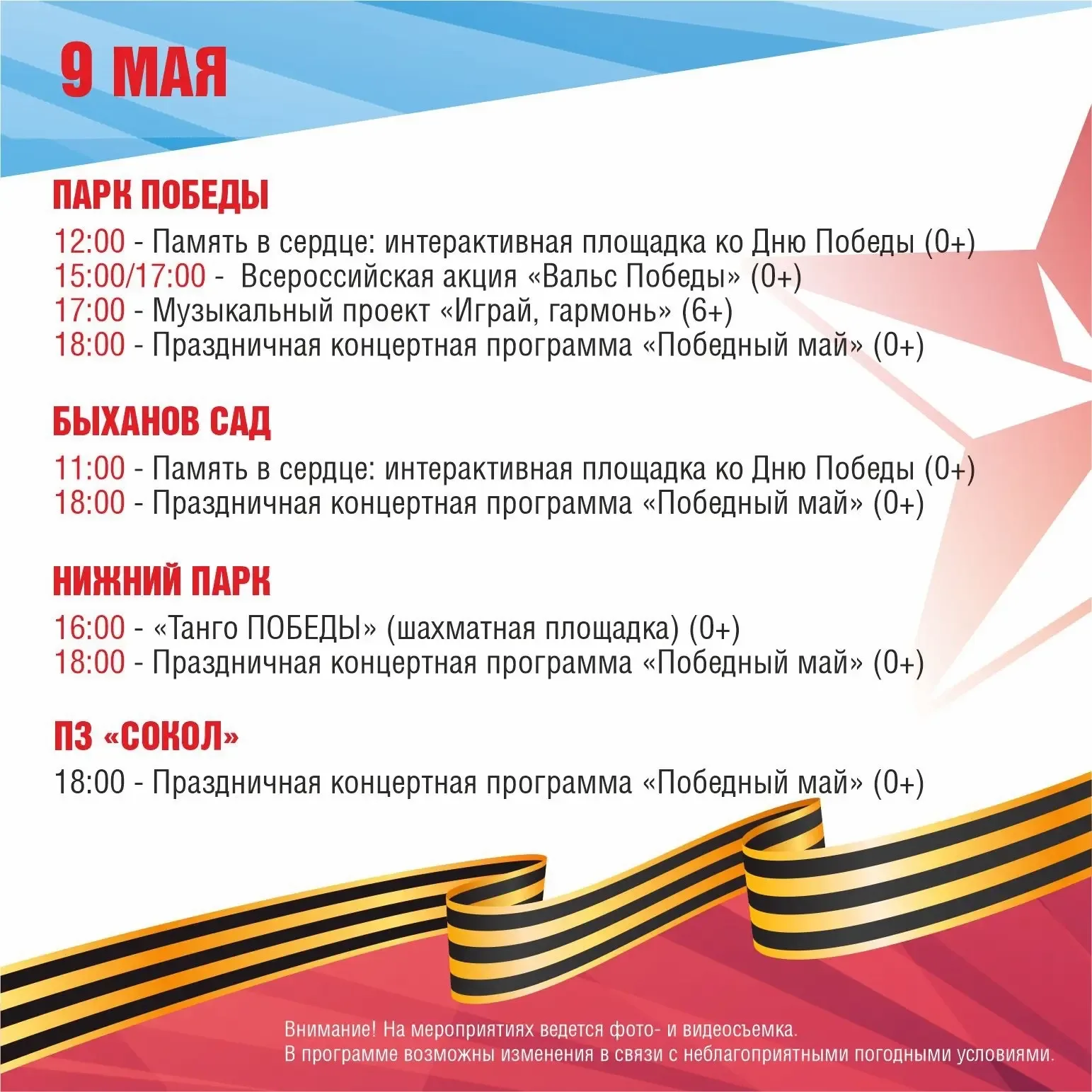 🎉 Афиша мероприятий в парках Липецка ко Дню Победы  🗓 Дата: #9мая  Жителей и гостей города приглашаю