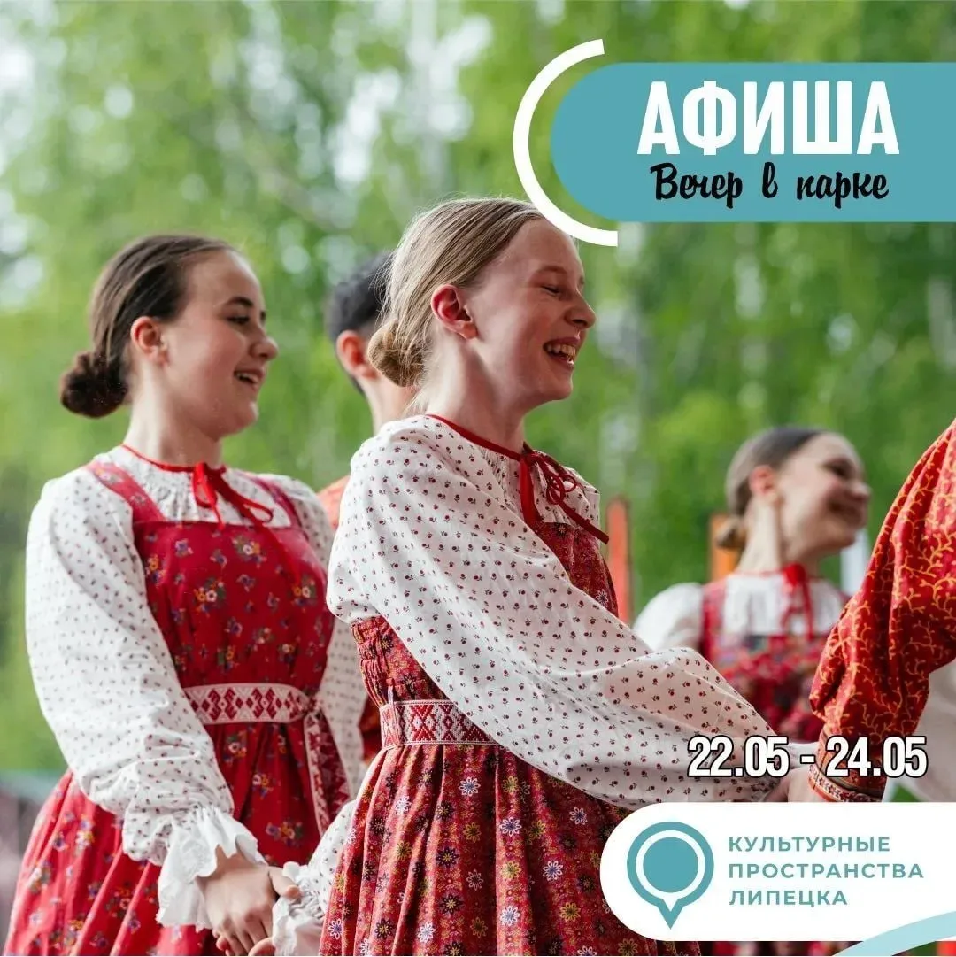 Выходные в парках Липецка: афиша «Вечера в парках» 🌳  С 23 по 24 мая в парках Липецка пройдут концер