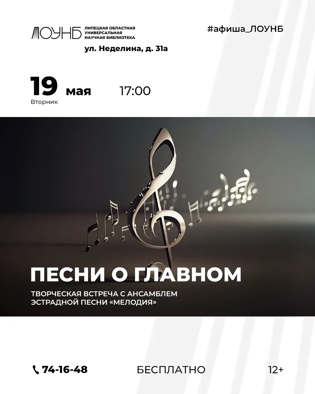 Творческая встреча «Песни о главном»  🗓 Дата: #19мая | 🕖 Время: 17:00   📍 Место: Липецкая областная 