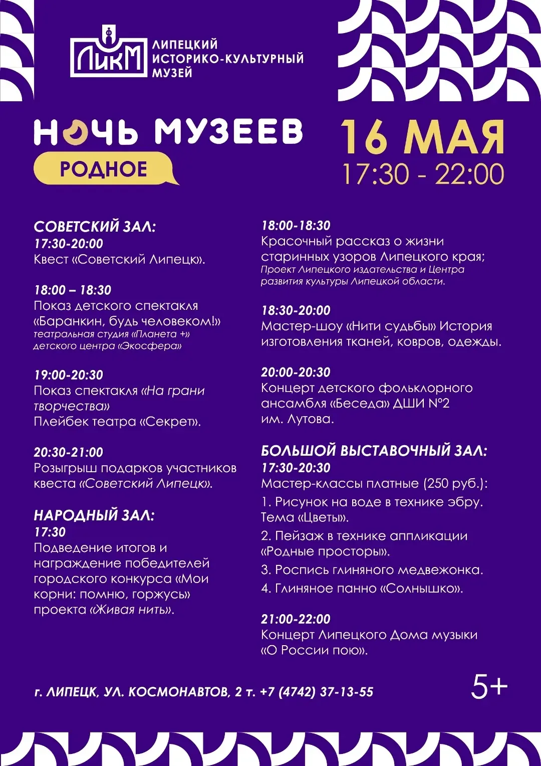 🏡 Ночь музеев в Липецком историко-культурном музее  🗓 Дата: #16мая | 🕠 Время: 17:30–22:00 📍 Место: г