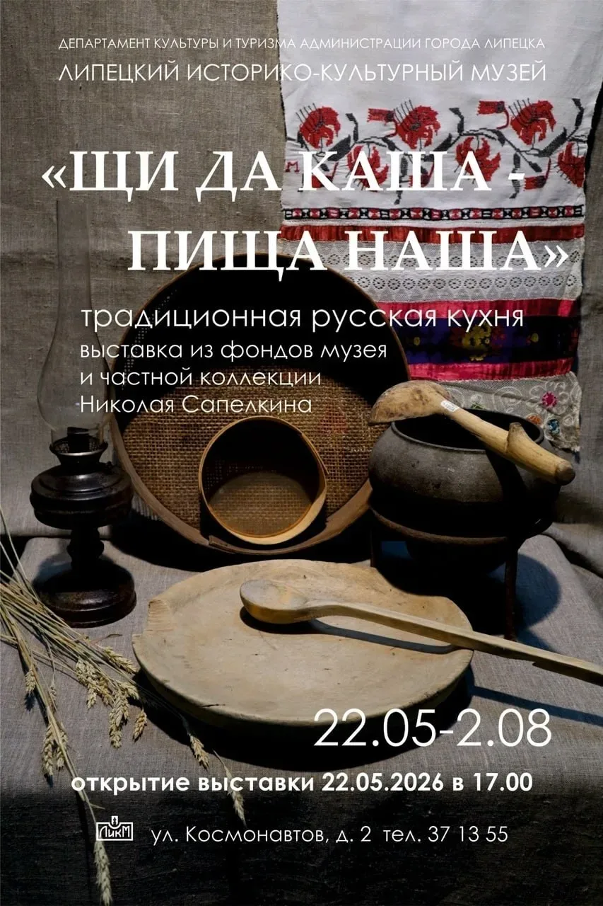 Открытие выставки «Щи да каша – пища наша»  🗓 Дата: #22мая | 🕖 Время: 17:00   📍 Место: Липецкий исто
