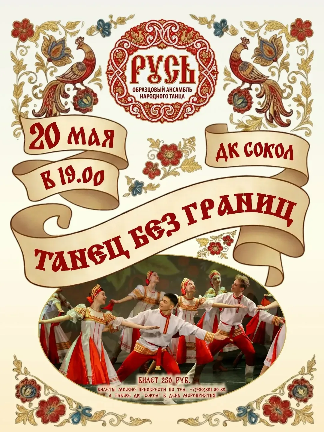 💃 Концерт «Танец без границ»  🗓 Дата: #20мая | 🕖 Время: 19:00 📍 Место: ДК «Сокол»  ✨ В ДК «Сокол» со
