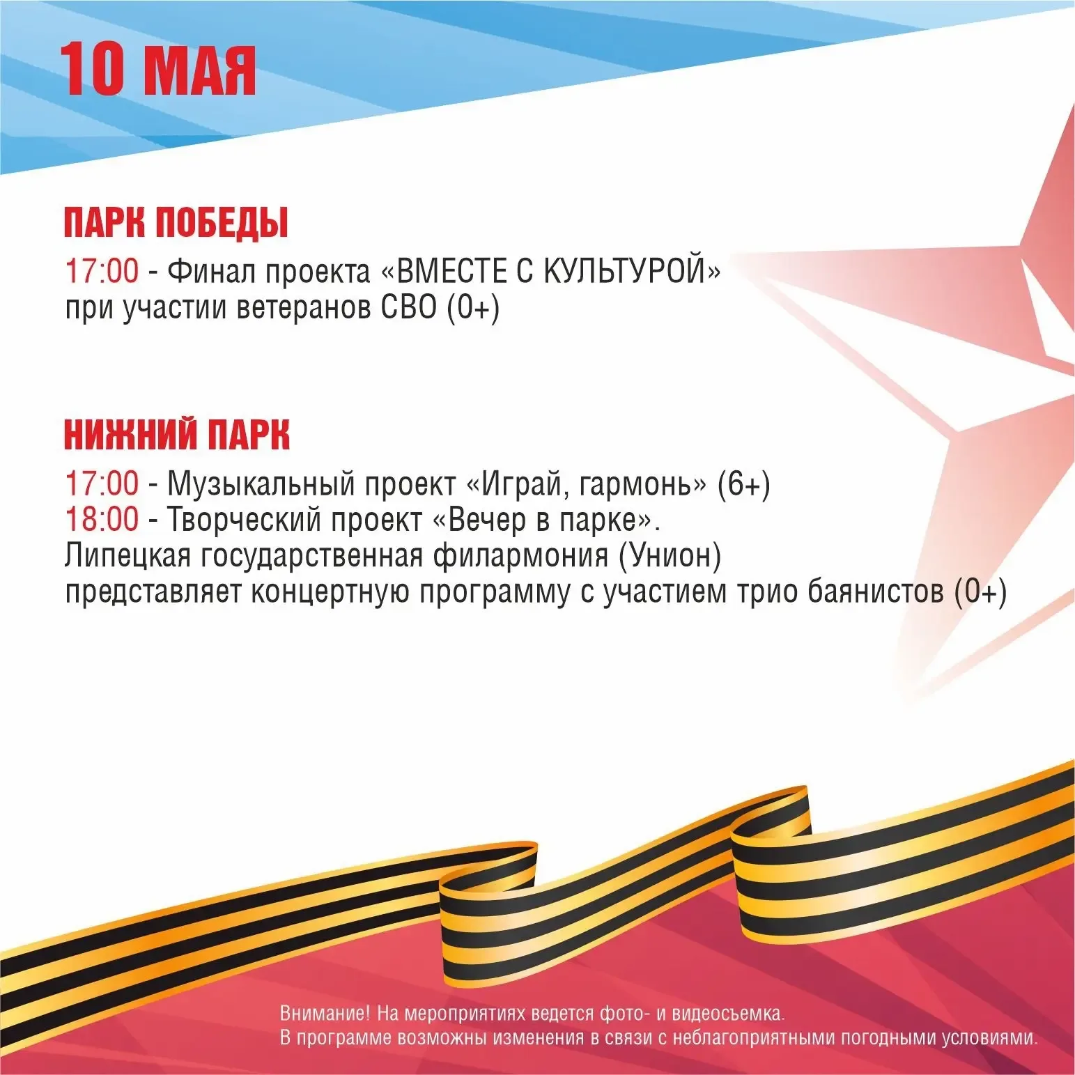 🎉 Афиша мероприятий в парках Липецка ко Дню Победы  🗓 Дата: #10мая  Жителей и гостей города приглаша