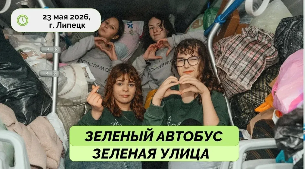 «Зелёный автобус» снова выйдет на улицы Липецка  🗓 Дата: #23мая  23 мая «Зелёный автобус» сделает 38