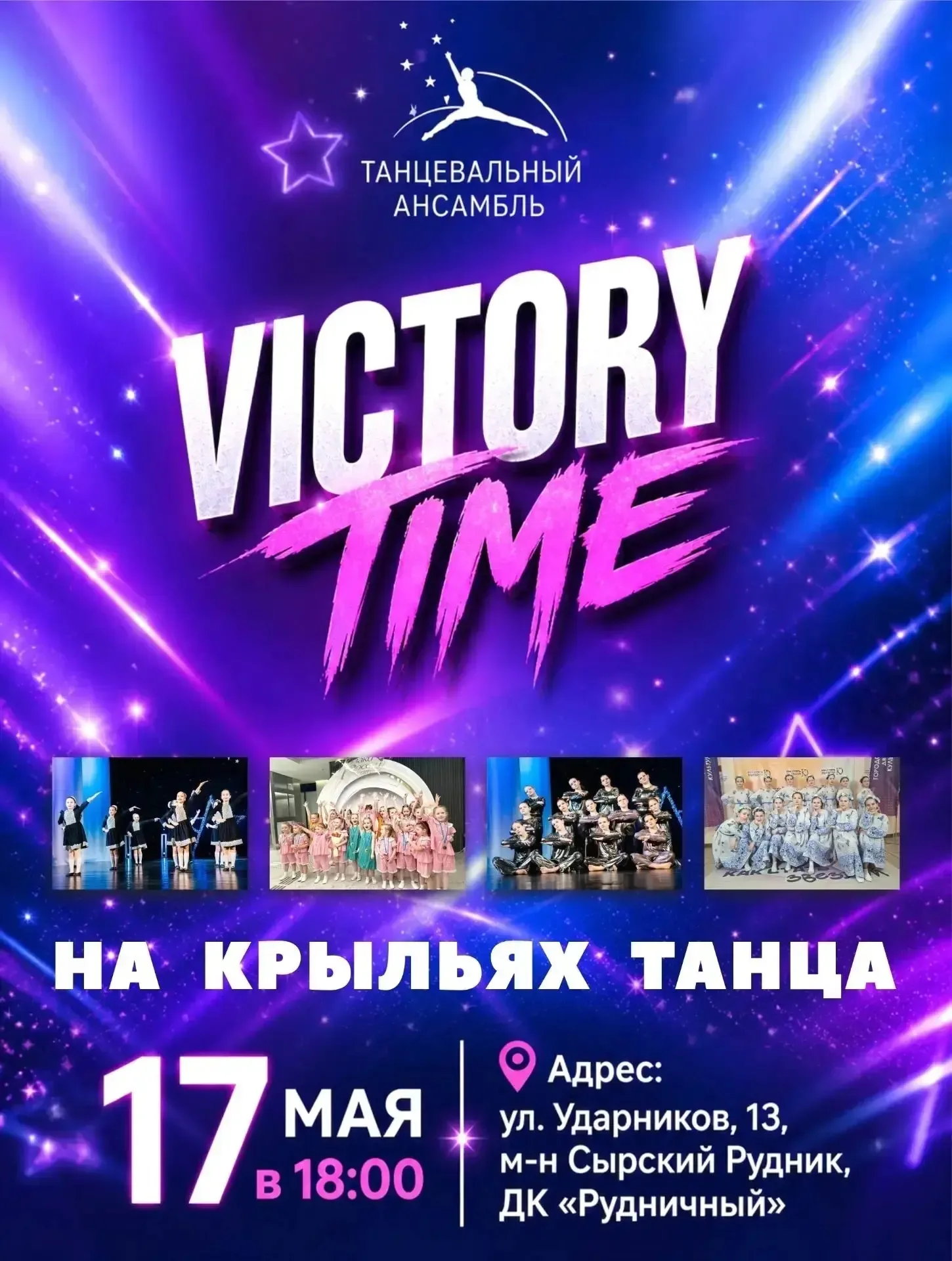 Концерт «На крыльях танца»  🗓 Дата: #17мая | 🕖 Время: 18:00   📍 Место: ДК «Рудничный», г. Липецк, ул