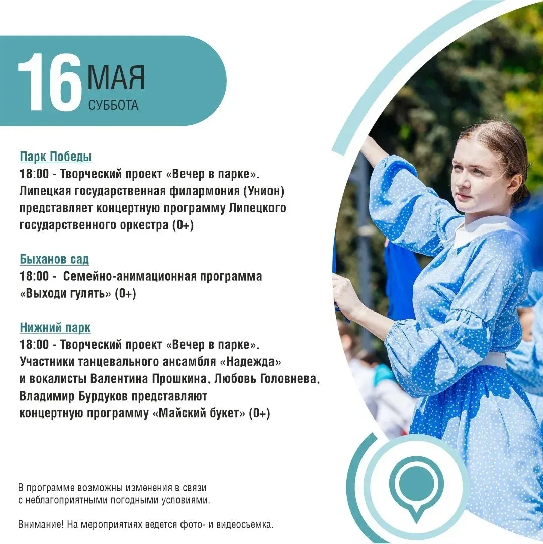 Афиша парков Липецка на выходные   С 15 по 17 мая в парках Липецка пройдут концерты, анимационные и 