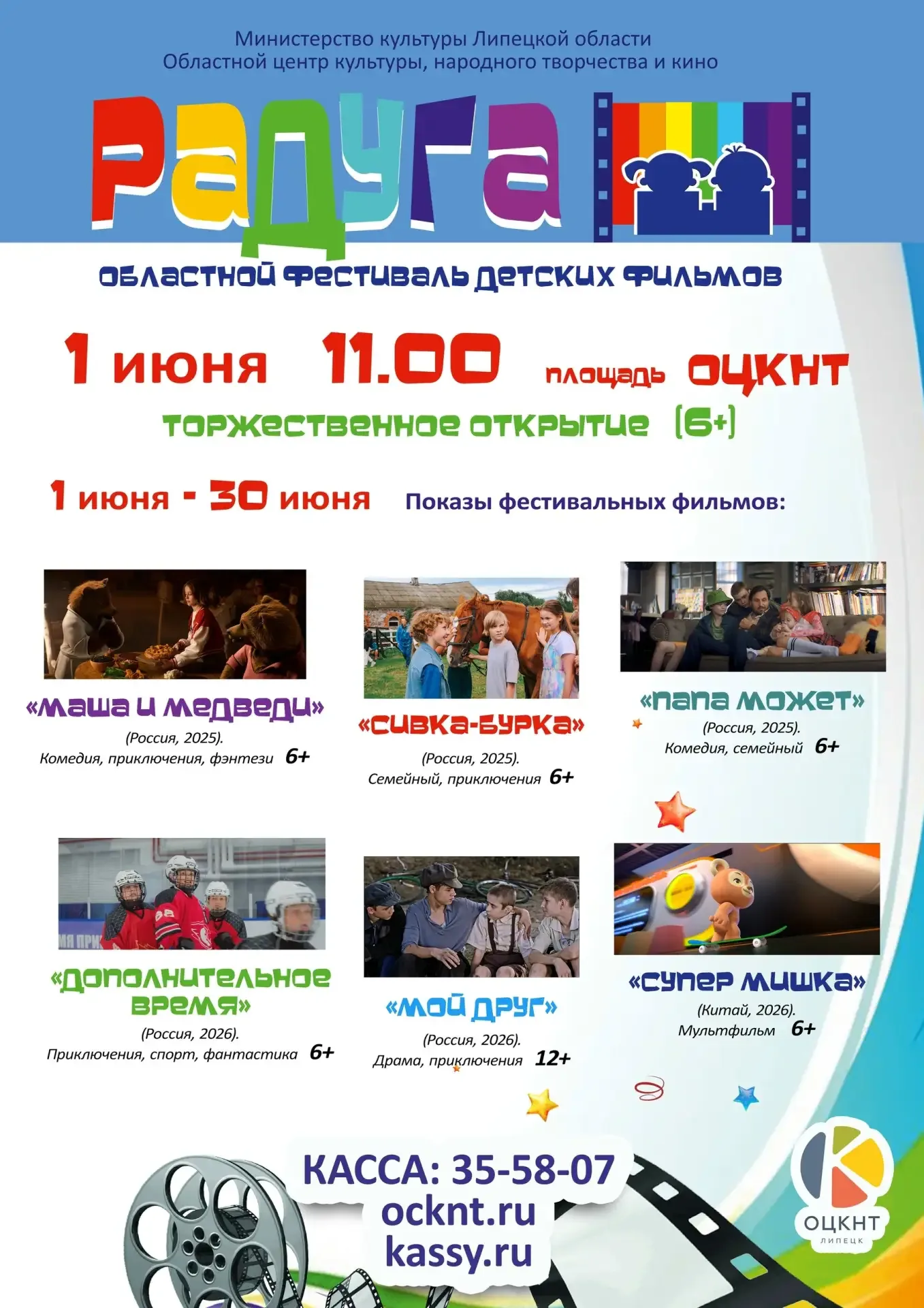 🎬 Фестиваль детских фильмов «Радуга»  🗓 Дата: #1июня–#30июня   🕖 Время: 11:00 — торжественное открыт