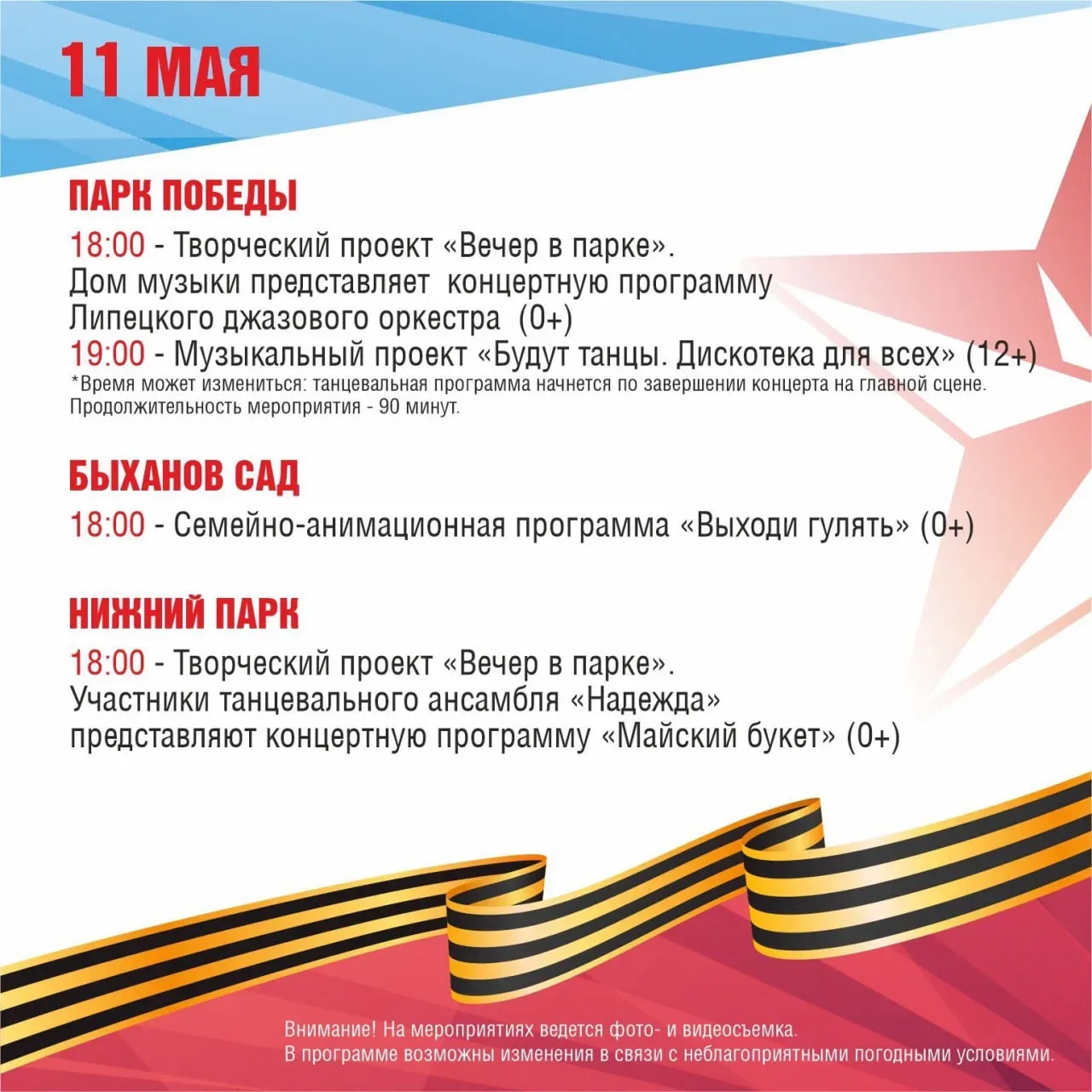🎉 Афиша мероприятий в парках Липецка ко Дню Победы  🗓 Дата: #11мая  Жителей и гостей города приглаша