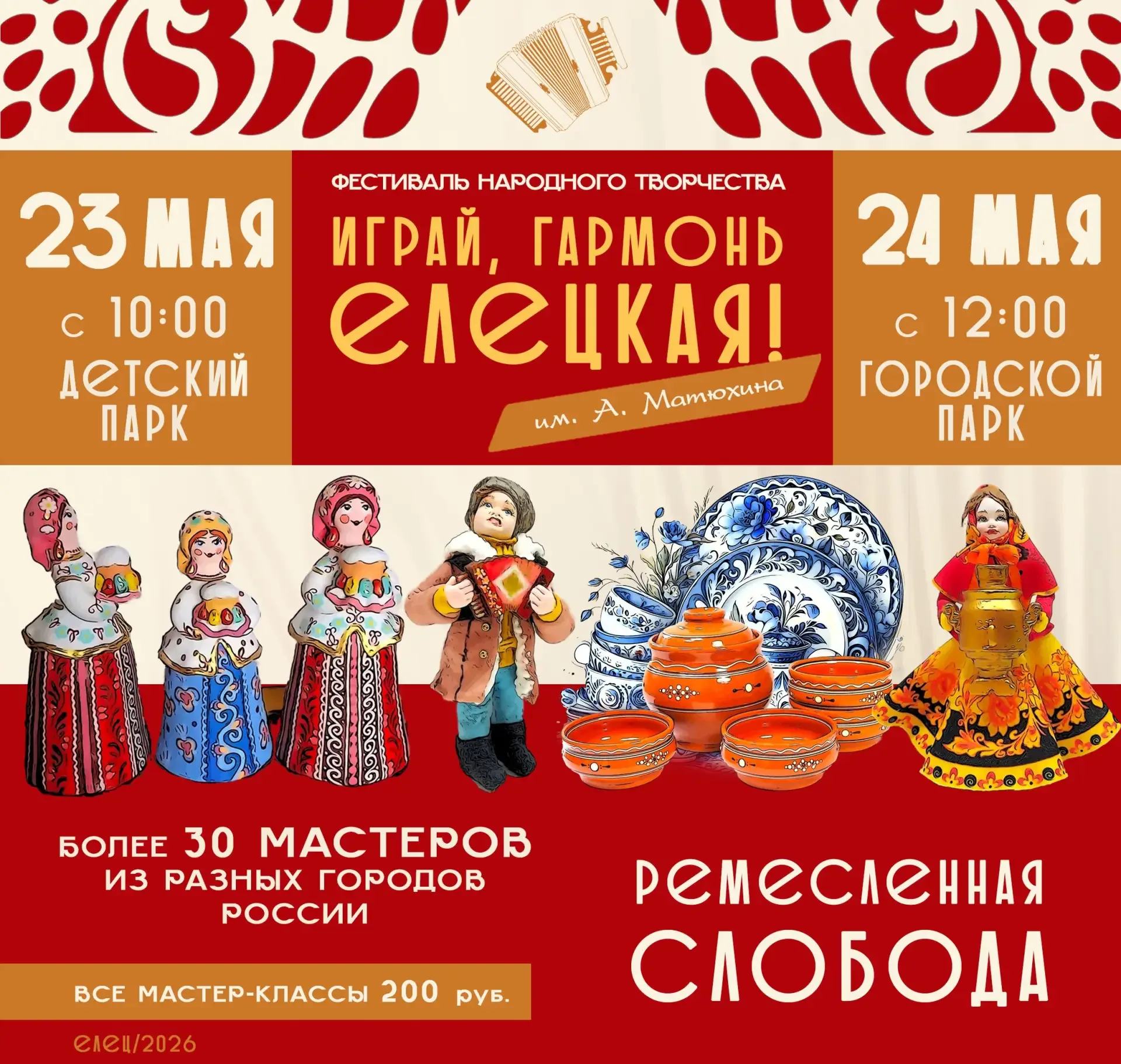 Фестиваль-конкурс «Играй, гармонь Елецкая!»  🗓 Дата: #23мая–#24мая   📍 Место: Елец  В Ельце пройдёт 