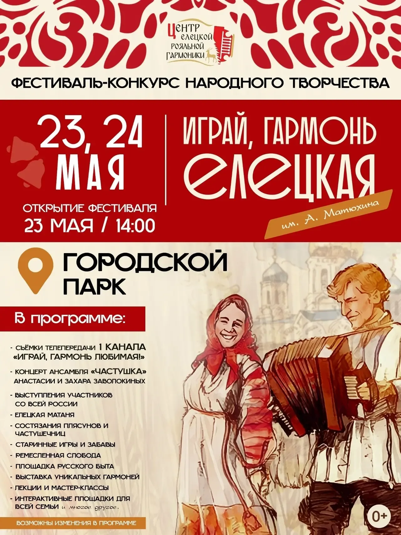 Фестиваль-конкурс «Играй, гармонь Елецкая!»  🗓 Дата: #23мая–#24мая   📍 Место: Елец  В Ельце пройдёт 
