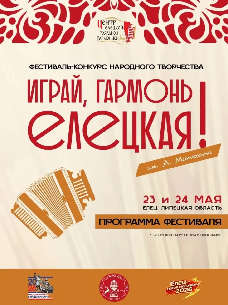 Фестиваль «Играй, гармонь елецкая» им. А. Матюхина  🗓 Дата: #23мая–#24мая   📍 Место: Елец, Детский п
