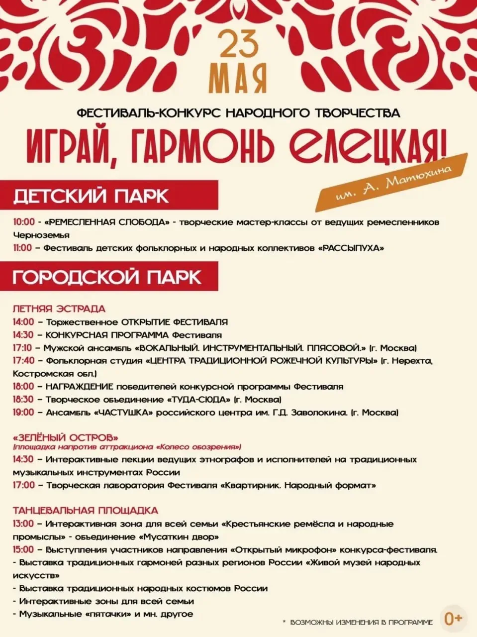 Фестиваль «Играй, гармонь елецкая» им. А. Матюхина  🗓 Дата: #23мая–#24мая   📍 Место: Елец, Детский п