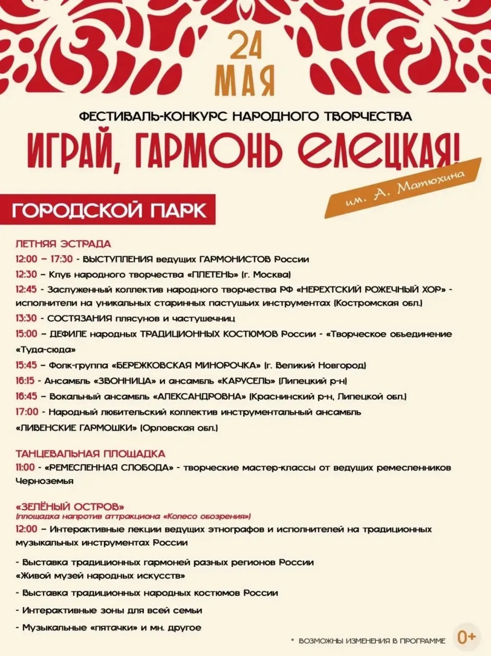 Фестиваль «Играй, гармонь елецкая» им. А. Матюхина  🗓 Дата: #23мая–#24мая   📍 Место: Елец, Детский п