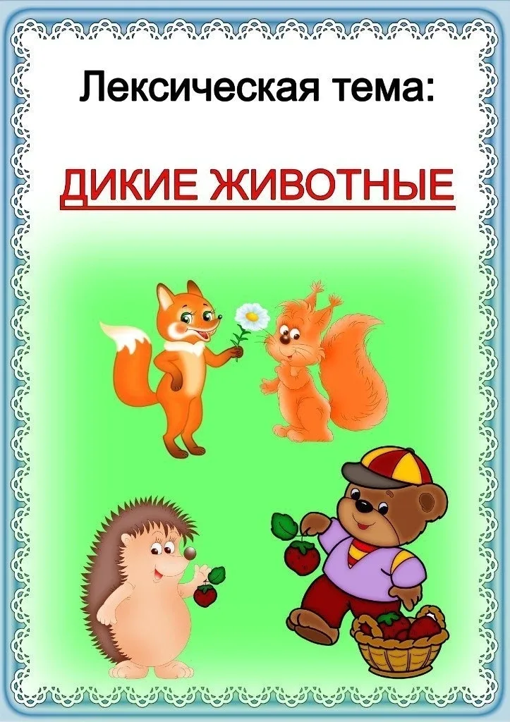 Дикие животные 🐾🐘🐻🐻‍❄️  Дошкольник: играем, развиваемся, растём  🔔 Подпишитесь на нас в MAX | Telegr