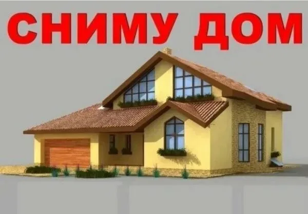 Сниму дом на 2-3 летних месяца, 3-4 комнаты, с территорией, двор красивый, чистый.   🌇Рассмотрю Воро