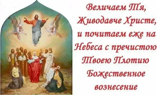 🌹🌹🌹🌹🌹🌹🌹🌹🌹  Вознесение Господне!  Для того Бог Слово отдал Себя телу и сделался плотью, чтобы мы, не 